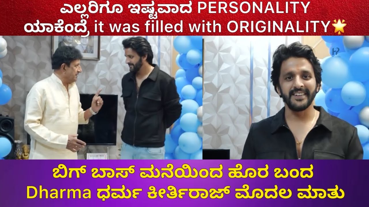 ಬಿಗ್ ಬಾಸ್ ಮನೆಯಿಂದ ಹೊರ ಬಂದ ಧರ್ಮ ಕೀರ್ತಿರಾಜ್ ತಂದೆ ಜೊತೆ ಮೊದಲ ಮಾತು  ಏನದು ನೋಡಿ ?