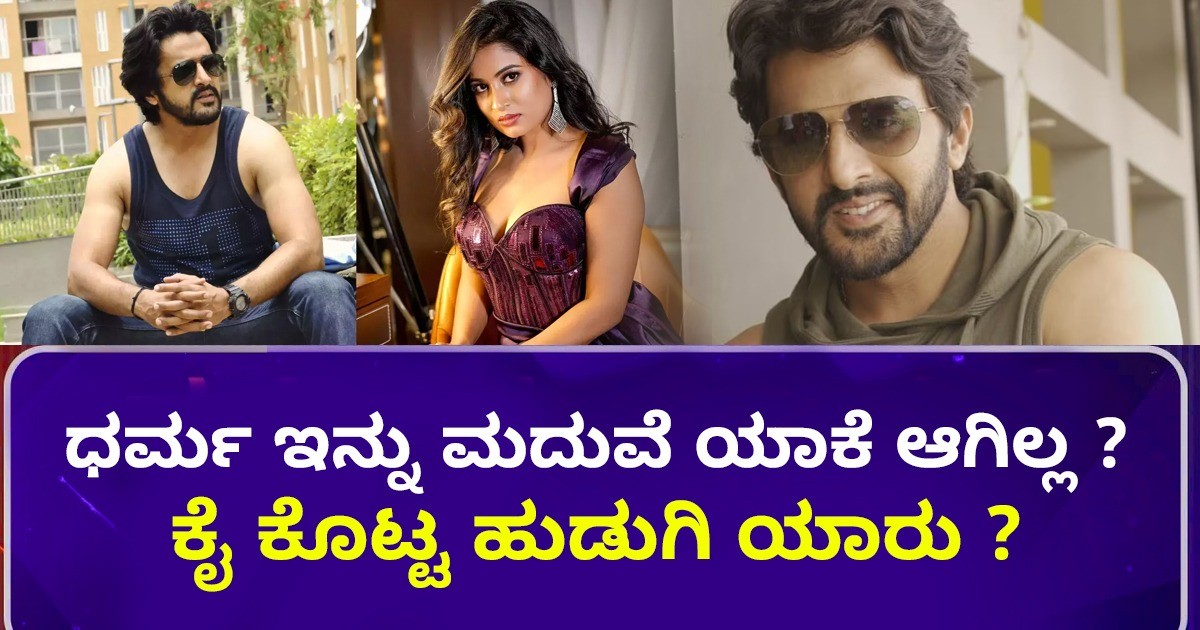ಧರ್ಮ ಇನ್ನು ಮದುವೆ ಆಗದಿರುವದಕ್ಕೆ ಏನು ಕಾರಣ ಕೊಟ್ಟಿದ್ದಾರೆ ನೋಡಿ  ? ಕೈ ಕೊಟ್ಟ ಹುಡುಗಿ ಯಾರು ?