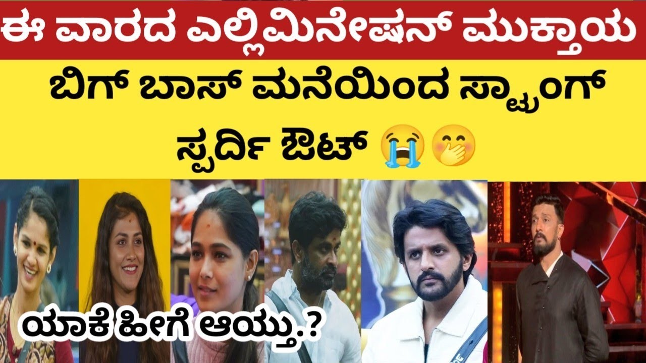 ಈ ವಾರ  ಬಿಗ್ ಬಾಸ್ ಮನೆಯಿಂದ ಹೊರಬಿದ್ದ ಸ್ಟ್ರಾಂಗ್ ಸ್ವರ್ದಿ ಇವರೇ ನೋಡಿ ?