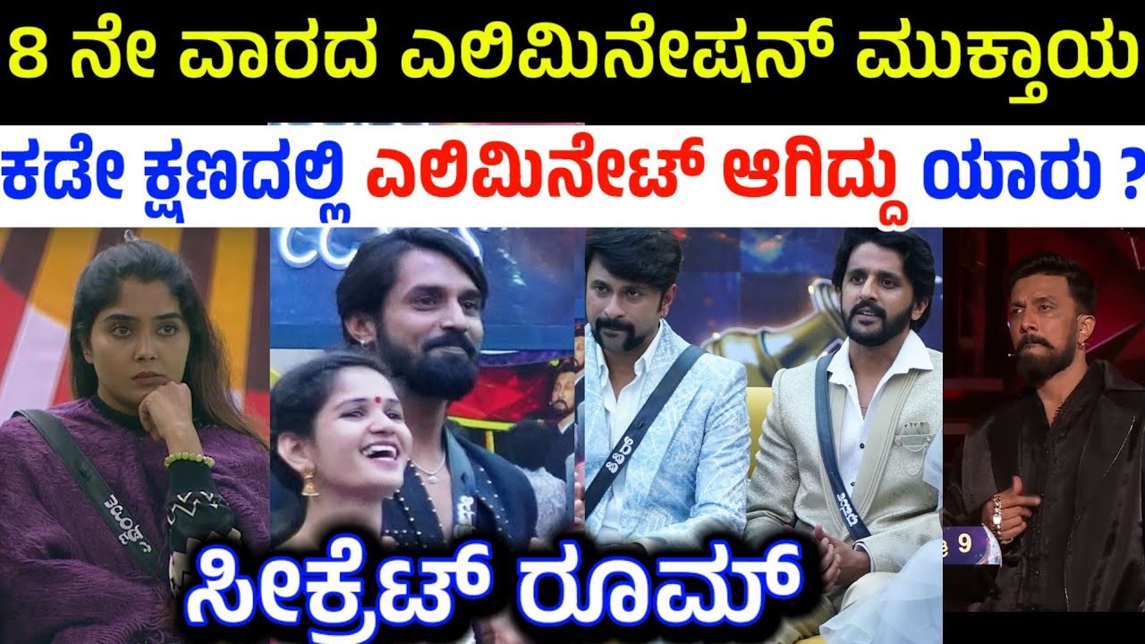 ಈ ವಾರ ಬಿಗ್ ಬಾಸ್ ಮನೆಯಿಂದ ಎಲಿಮಿನೇಟ್ ಅದ ಸ್ವರ್ದಿ ಇವರೇ ನೋಡಿ ?