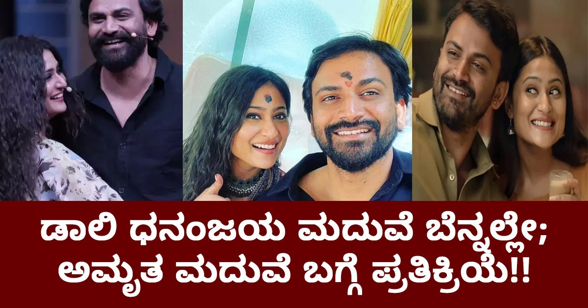 ಡಾಲಿ ಧನಂಜಯ ಮದುವೆ ಬೆನ್ನಲ್ಲೇ; ಅಮೃತ ಮದುವೆ ಬಗ್ಗೆ ಪ್ರತಿಕ್ರಿಯೆ