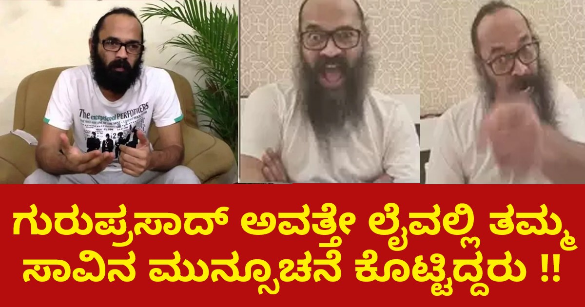 ಗುರುಪ್ರಸಾದ್ ಅವತ್ತೇ ಲೈವಲ್ಲಿ ತಮ್ಮ ಸಾವಿನ ಮುನ್ಸೂಚನೆ ಕೊಟ್ಟಿದ್ದರು : ವಿಡಿಯೋ ವೈರಲ್