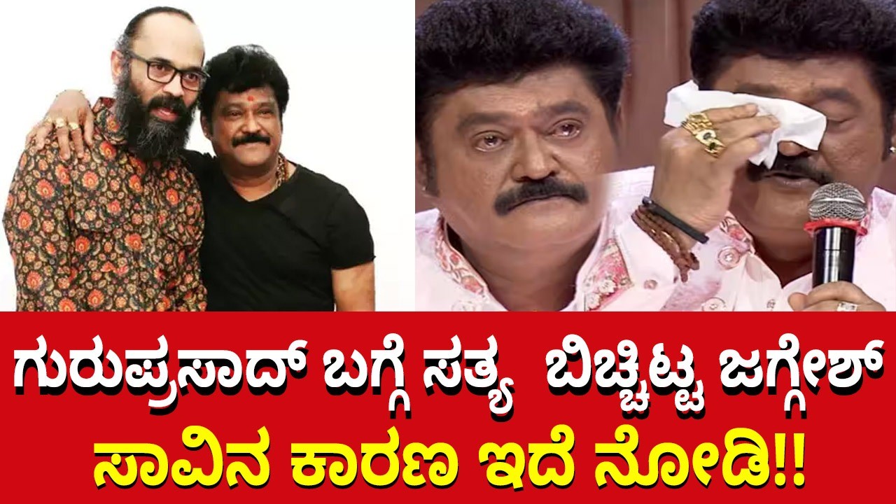 ಗುರುಪ್ರಸಾದ್ ಬಗ್ಗೆ ಸತ್ಯ  ಬಿಚ್ಚಿಟ್ಟ ಜಗ್ಗೇಶ್; ಸಾವಿನ ಕಾರಣ ಇದೆ ನೋಡಿ