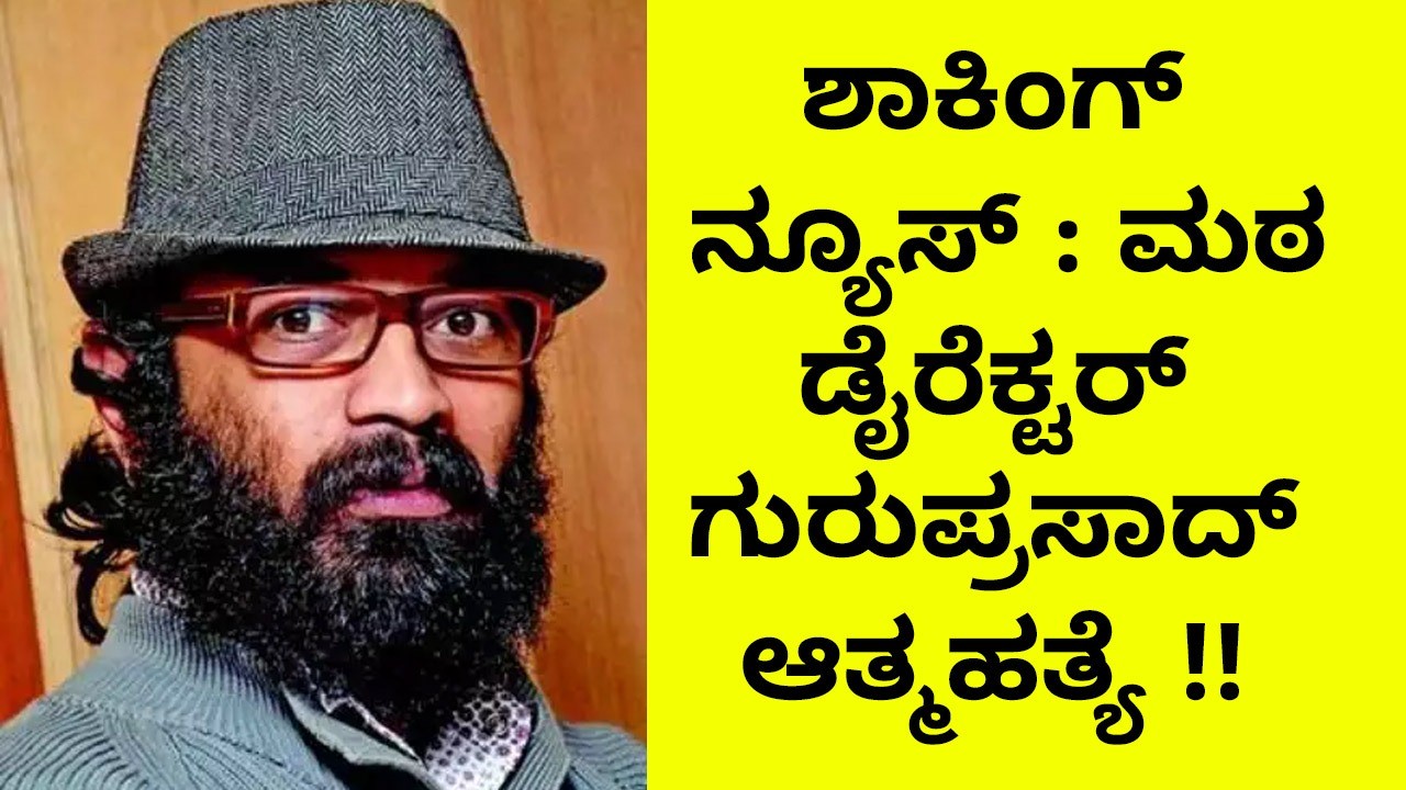 ಶಾಕಿಂಗ್ ನ್ಯೂಸ್ : ಮಠ  ಡೈರೆಕ್ಟರ್ ಗುರುಪ್ರಸಾದ್ ಆತ್ಮಹತ್ಯೆ !!