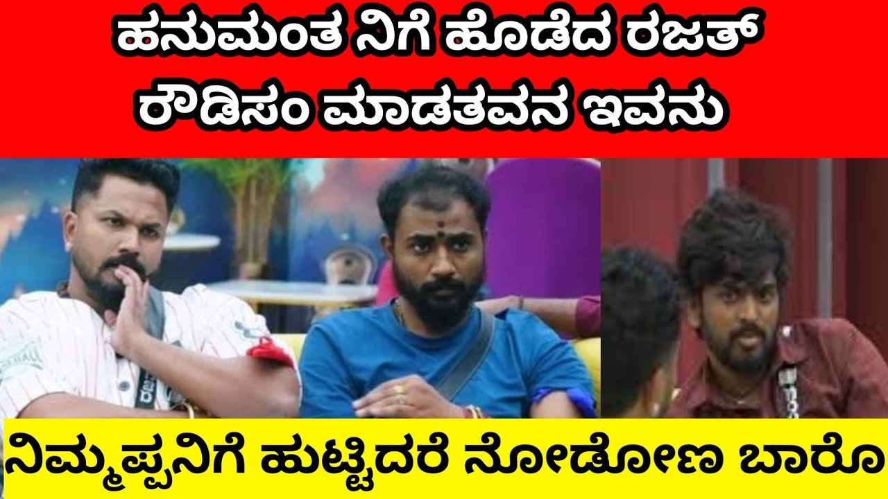 ಹನುಮಂತನಿಗೆ ಹೊಡೆದ ರಜತ್ : ಇವನೇನು ರೌಡಿನ ಎಂದ ವೀಕ್ಷಕರು ?