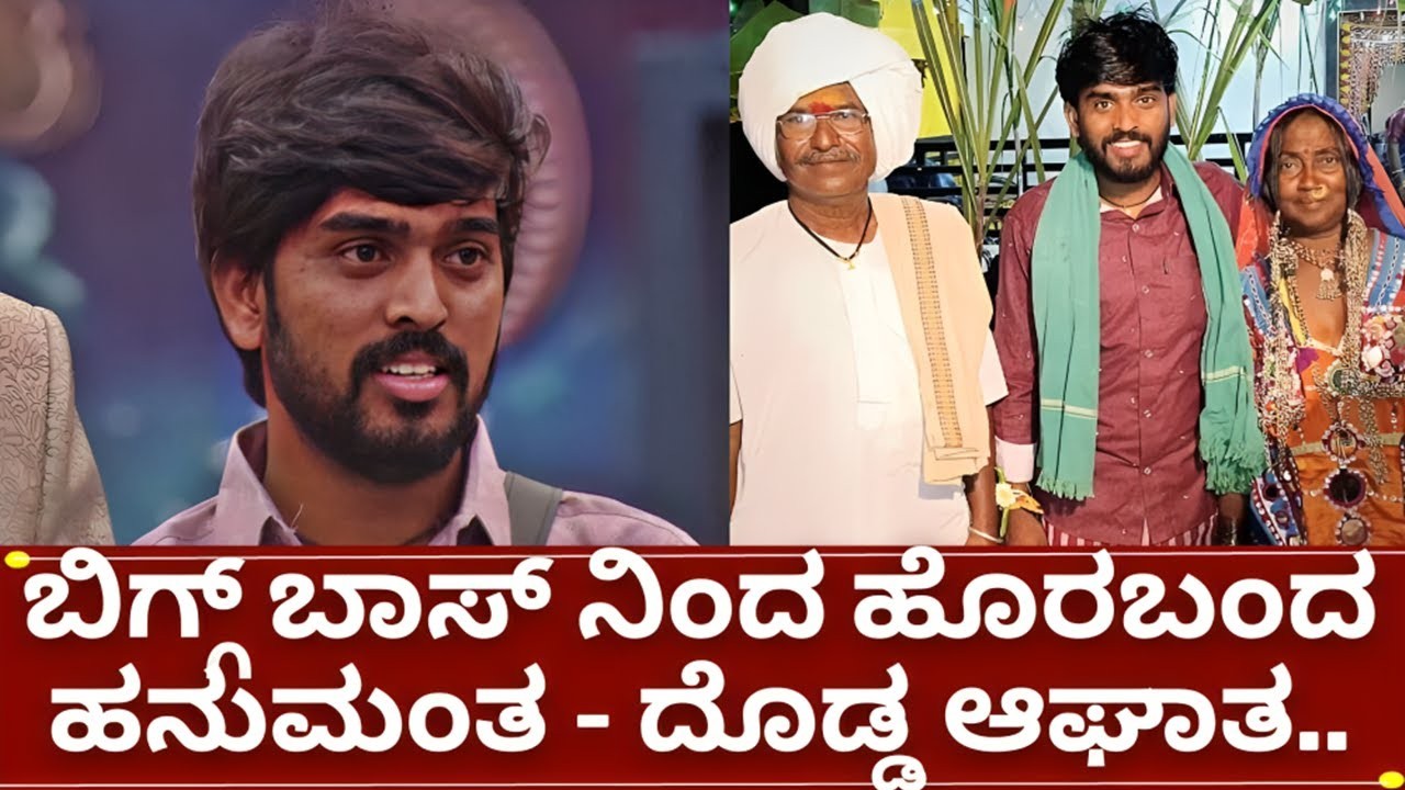 ಬಿಗ್ಗ್ ಬಾಸ್ 11 ನಿಂದ ಹೊರಬಂದ ಹನುಮಂತ : ಏನ್ ಆಯಿತು ಎಲ್ಲರೂ ಶಾಕ್ ?
