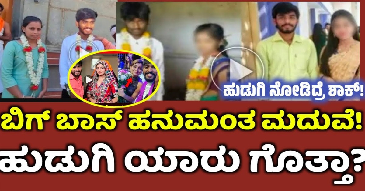 ಬಿಗ್ ಬಾಸ್ ಮನೆಯಲ್ಲಿ ತನ್ನ ಮದುವೆ ಯಾವಾಗ ಎಂದು ಗೌತಮಿಗೆ ತಿಳಿಸಿದ ಹನುಮಂತ ; ಹುಡುಗಿ ಯಾರು ನೋಡಿ ?