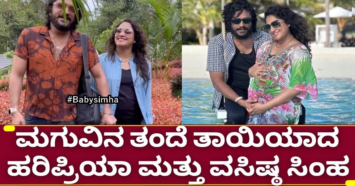 ಹರಿಪ್ರಿಯಾ ಮತ್ತು ವಸಿಷ್ಠ ಸಿಂಹ  ಮೊದಲ ಮಗುವಿನ ನಿರೀಕ್ಷೆಯಲ್ಲಿ