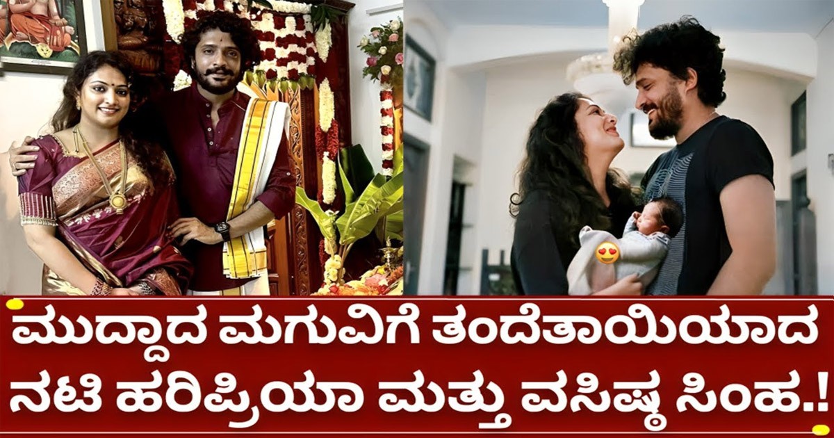 ನಟಿ ಹರಿಪ್ರಿಯಾ ಮತ್ತು ವಸಿಷ್ಠ ಸಿಂಹ ಮಗು ಯಾವುದು