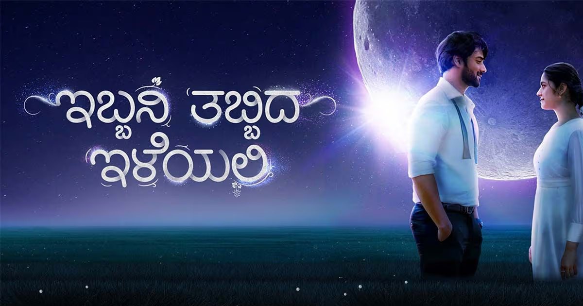 Kannada OTT Release: Ibbani Tabbida Ileyali OTT Release Date and Platform