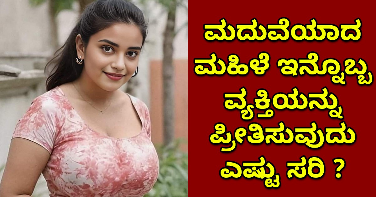 ಮದುವೆಯಾದ ಮಹಿಳೆ ಇನ್ನೊಬ್ಬ ವ್ಯಕ್ತಿಯನ್ನು ಪ್ರೀತಿಸುವುದು ಎಷ್ಟು ಸರಿ ? ಮದುವೆಯಾದ ಮಹಿಳೆ ಇನ್ನೊಬ್ಬ ವ್ಯಕ್ತಿಯನ್ನು ಪ್ರೀತಿಸುವುದು ಎಷ್ಟು ಸರಿ ?