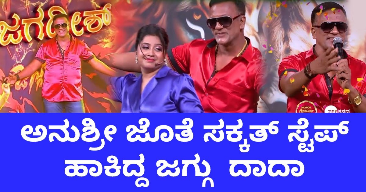 ಡಿಕೆಡಿ ಶೋನಲ್ಲಿ ಅನುಶ್ರೀ ಜೊತೆ ಸಕ್ಕತ್ ಸ್ಟೆಪ್ ಹಾಕಿದ್ದ ಜಗ್ಗು  ದಾದಾ