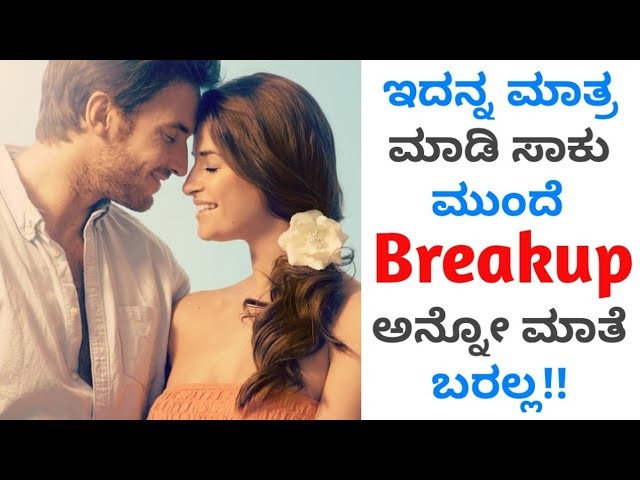 ಯಾವ ಕಾರಣಕ್ಕೆ ನಿಮ್ಮ ಲವ್ ಬ್ರೇಕ್ ಅಪ್ ಆಗುತ್ತೆ ಗೊತ್ತಾ ಇಲ್ಲಿದೆ ನೋಡಿ ಸತ್ಯ
