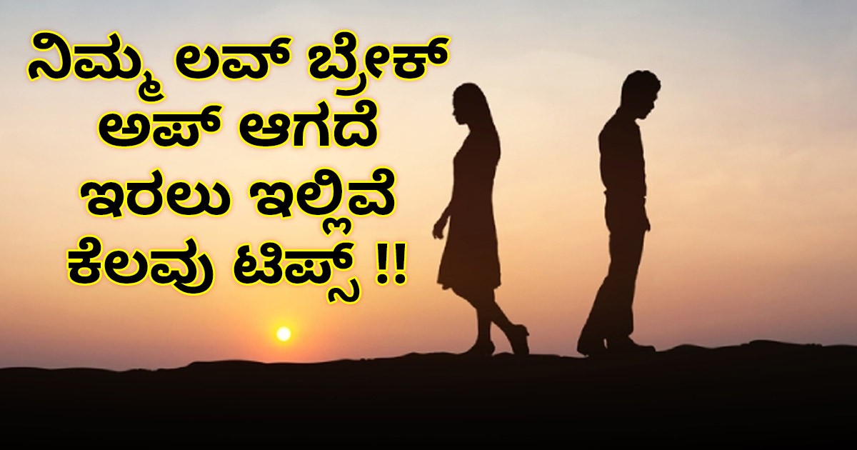 ನಿಮ್ಮ ಲವ್ ಬ್ರೇಕ್ ಅಪ್ ಆಗದೆ ಇರಲು ಇಲ್ಲಿವೆ ಕೆಲವು ಟಿಪ್ಸ್ !!
