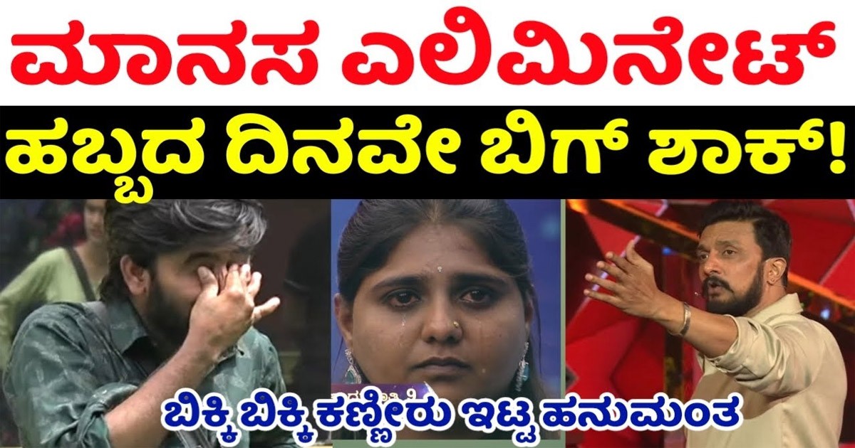 ಮಾನಸ ನ ಎಲಿಮಿನೇಟ್ ಮಾಡಲು ಕಿಚ್ಚ ಹೇಳಿದ್ದೇನು? ಹಬ್ಬದ ದಿನವೇ ಬಿಗ್ ಬಾಸ್ ಶಾಕ್ !!