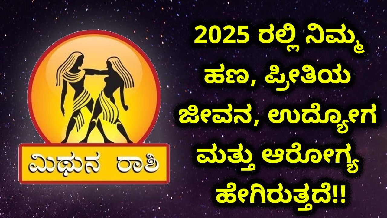 ಮಿಥುನ ರಾಶಿಯವರಿಗೆ 2024 ರಲ್ಲಿ ನಿಮ್ಮ ಹಣ, ಪ್ರೀತಿಯ ಜೀವನ, ಉದ್ಯೋಗ ಮತ್ತು ಆರೋಗ್ಯ ಹೇಗಿರುತ್ತದೆ