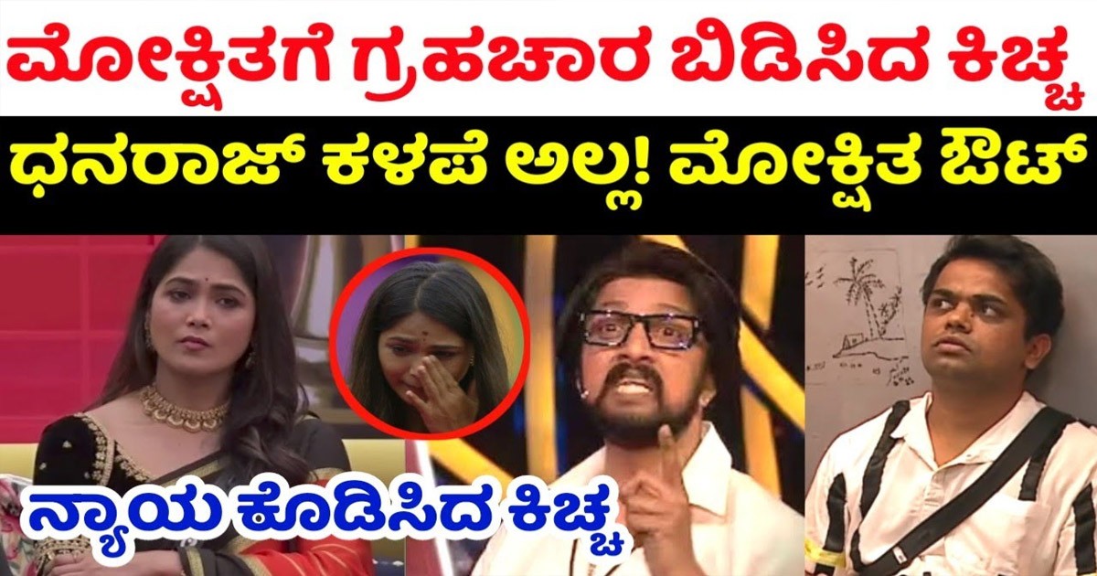 ಮೋಕ್ಷತಗೆ ಬೈದು ಬೆಂಡೆತ್ತಿದ ಕಿಚ್ಚ ಸುದೀಪ! ಧನರಾಜ್ ಕಣ್ಣೀರು