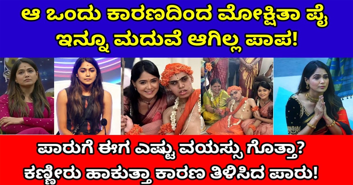 ಈ ಕಾರಣಕ್ಕೆ ಮೋಕ್ಷಿತ ಪೈ ಇನ್ನು ಮದುವೆ ಆಗಿಲ್ವಂತೆ : ಕಾರಣ ಕೇಳಿದರೆ ನೀವು ಶಾಕ್ ಆಗುತ್ತೀರಾ ಈ ಕಾರಣಕ್ಕೆ ಮೋಕ್ಷಿತ ಪೈ ಇನ್ನು ಮದುವೆ ಆಗಿಲ್ವಂತೆ : ಕಾರಣ ಕೇಳಿದರೆ ನೀವು ಶಾಕ್ ಆಗುತ್ತೀರಾ