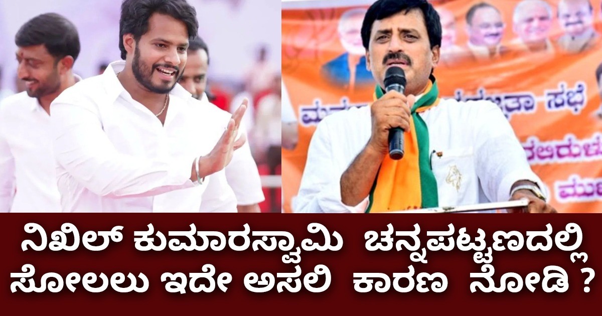 ನಿಖಿಲ್‌ ಕುಮಾರಸ್ವಾಮಿ  ಚನ್ನಪಟ್ಟಣದಲ್ಲಿ ಸೋಲಲು ಇದೇ ಅಸಲಿ  ಕಾರಣ  ನೋಡಿ ?