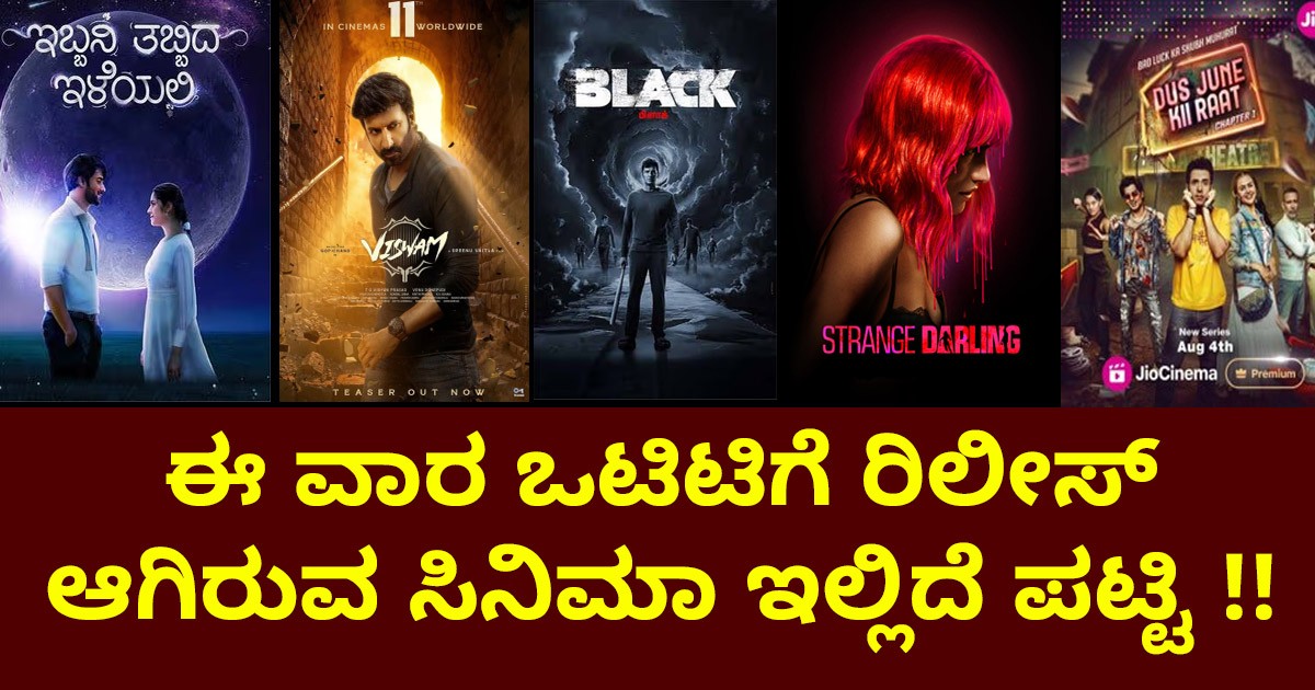 ಈ ವಾರ ಒಟಿಟಿಗೆ ರಿಲೀಸ್ ಆಗಿರುವ ಸಿನಿಮಾ ಇಲ್ಲಿದೆ ಪಟ್ಟಿ !!