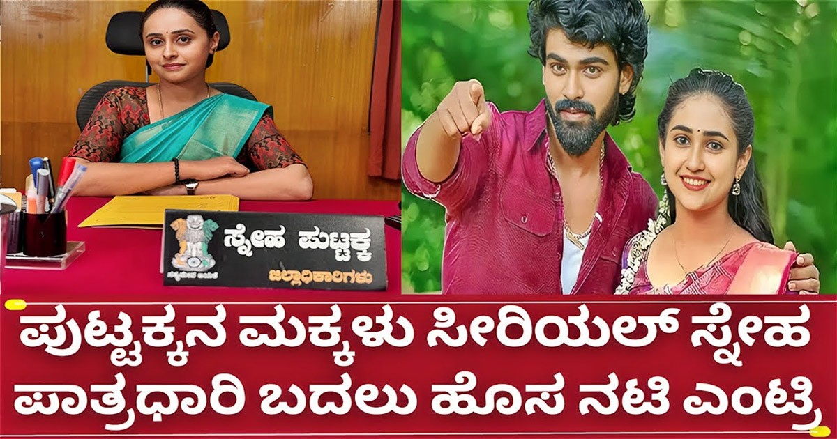 ಪುಟ್ಟಕ್ಕನ ಮಕ್ಕಳು ಸೀರಿಯಲ್ ಸ್ನೇಹ ಆಗಿ ಹೊಸ ನಟಿ ಯಾರು !!