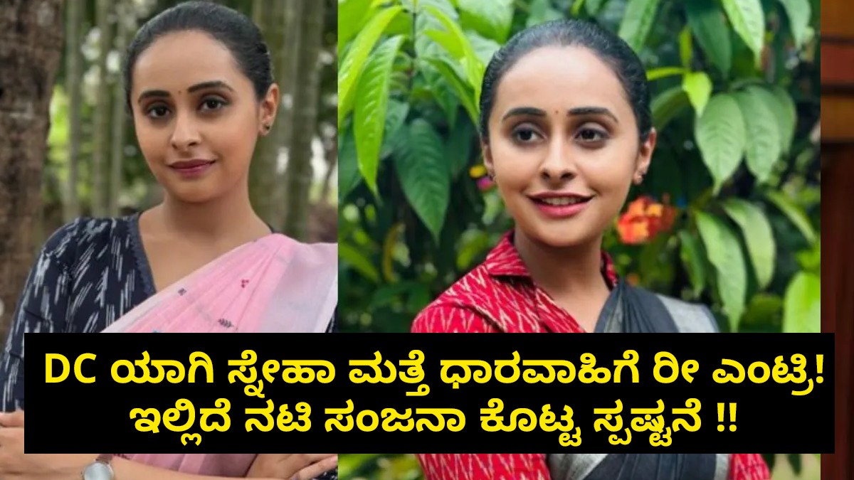 DC ಯಾಗಿ ಸ್ನೇಹಾ ಮತ್ತೆ ಧಾರವಾಹಿಗೆ ರೀ ಎಂಟ್ರಿ! ಇಲ್ಲಿದೆ ನಟಿ ಸಂಜನಾ ಕೊಟ್ಟ ಸ್ಪಷ್ಟನೆ !!