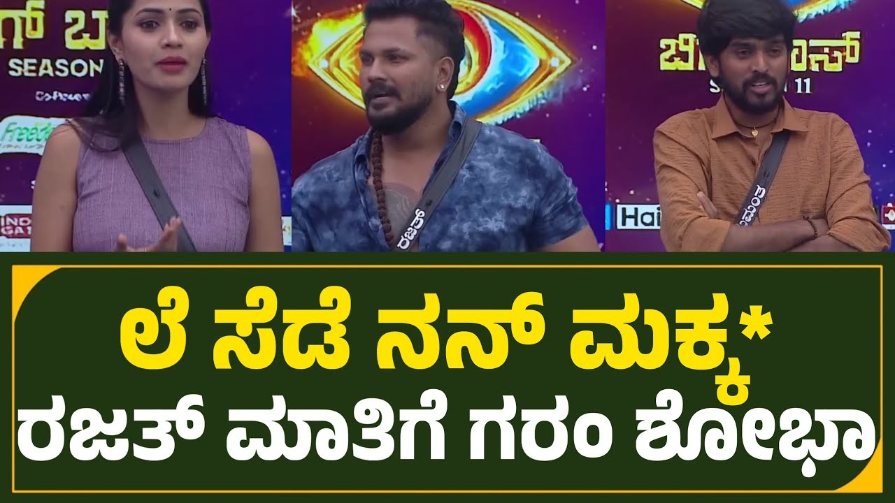 ರಜತ್ ಮಿತಿ ಮೀರಿದ ಪುಂಡಾಟ :ಸೆಡೆ ನನ್ ಮಕ್ಳನ್ನ ಹೊರಗಡೆ ಕಳಿಸ್ತೀನಿ ಅಂದಿದ್ ಯಾರಿಗೆ ?