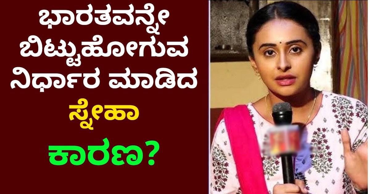 ಭಾರತವನ್ನೇ ಬಿಟ್ಟುಹೋಗುವ ನಿರ್ಧಾರ ಮಾಡಿದ ಸ್ನೇಹಾ : ಅಭಿಮಾನಿಗಳು ಶಾಕ್ : ಕಾರಣ ಏನು ನೋಡಿ ?