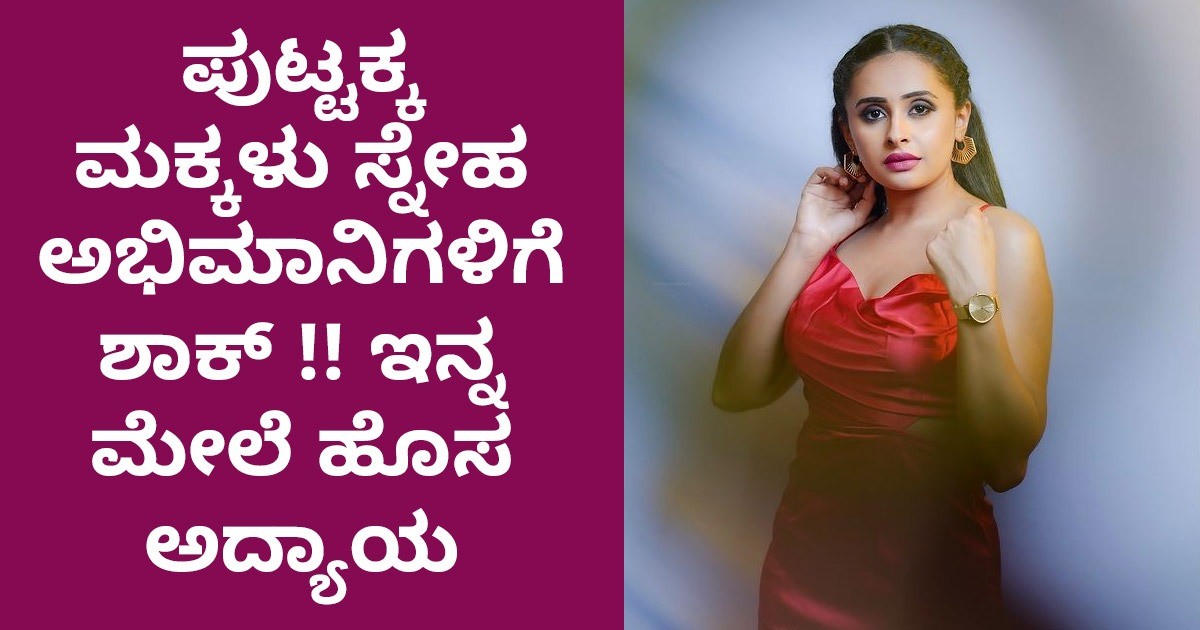 ಪುಟ್ಟಕ್ಕ  ಮಕ್ಕಳು ಸ್ನೇಹ ಅಭಿಮಾನಿಗಳಿಗೆ ಶಾಕ್ !! ಇನ್ನ ಮೇಲೆ ಹೊಸ ಅದ್ಯಾಯ