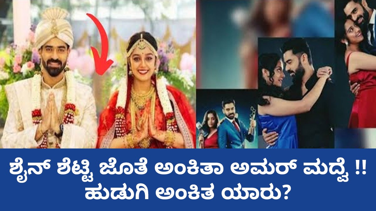 ಶೈನ್ ಶೆಟ್ಟಿ ಜೊತೆ ಅಂಕಿತಾ ಅಮರ್ ಮದ್ವೆ !! ಹುಡುಗಿ ಅಂಕಿತ ಯಾರು ?