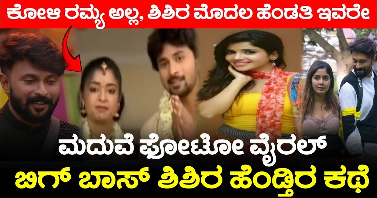 ಕೋಳಿ ರಮ್ಯಾಗಿಂತ ಮುಂಚೆ ಶಿಶಿರ ಅವರ ಮೊದಲ ಹೆಂಡ್ತಿ ಇವರಂತೆ ಯಾರು ನೋಡಿ ?