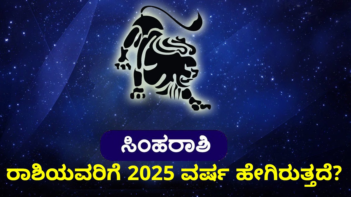 ಸಿಂಹ ರಾಶಿಯವರಿಗೆ 2025 ವರ್ಷ ಹೇಗಿರುತ್ತದೆ?