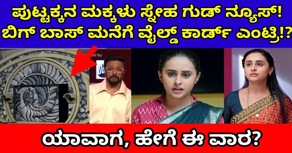 ಪುಟ್ಟಕ್ಕನ ಮಕ್ಕಳು ಸ್ನೇಹ ಗುಡ್ ನ್ಯೂಸ್ ಬಿಗ್ ಬಾಸ್ ಮನೆಗೆ ವೈಲ್ಡ್ ಕಾರ್ಡ್ ಎಂಟ್ರಿ !!