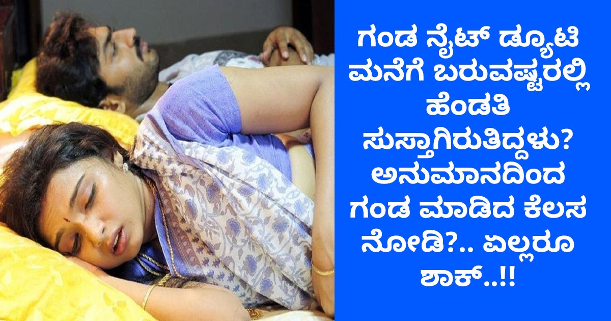 ನೈಟ್ ಡ್ಯೂಟಿಯಿಂದ ಮನೆಗೆ ಬಂದು ಗಂಡ ಮಾಡಿದ ಕೆಲಸ ಎಲ್ಲರನ್ನು ಶಾಕ್ ಮಾಡಿತು