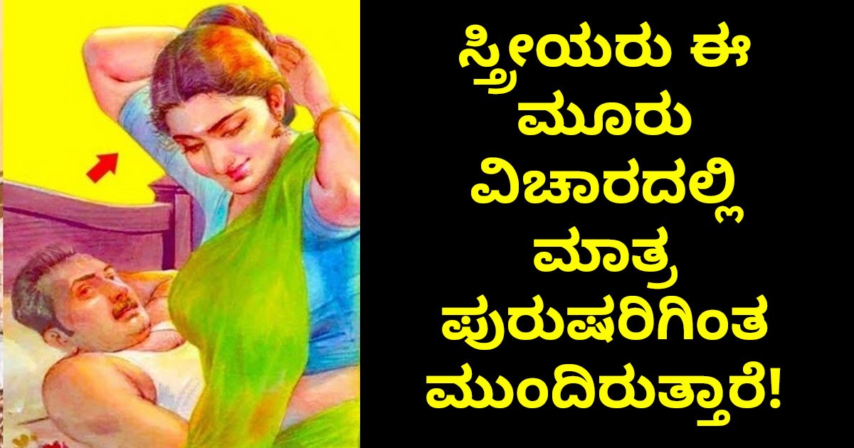ಸ್ತ್ರೀಯರು  ಈ ಮೂರು ವಿಚಾರದಲ್ಲಿ ಮಾತ್ರ ಪುರುಷರಿಗಿಂತ ಮುಂದಿರುತ್ತಾರೆ! ಯಾವುದು ಆ ವಿಚಾರ ಗೊತ್ತೇ?? ವಿಡಿಯೋ ನೋಡಿ