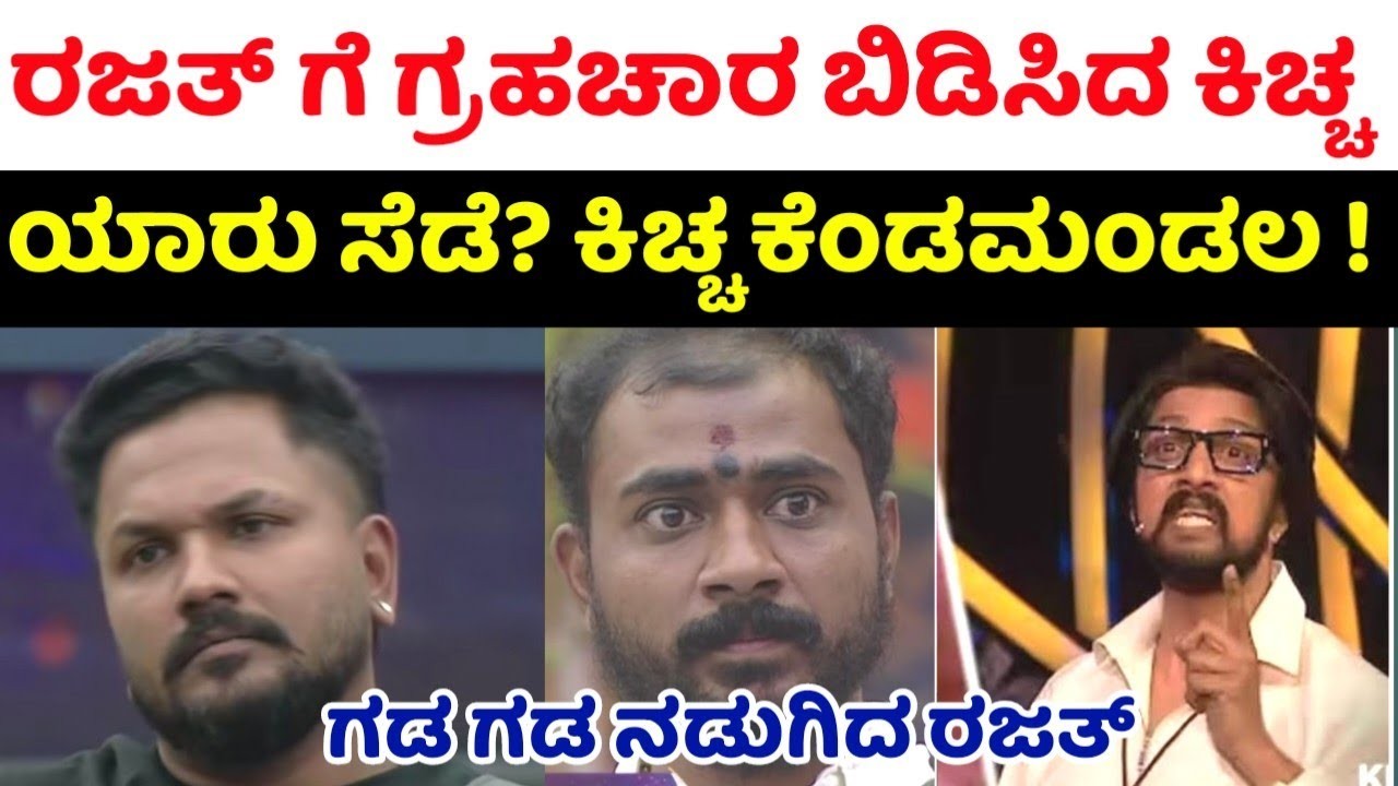 ವಾರದ  ಪಂಚಾಯಿತಿಯಲ್ಲಿ  ರಜತ್ ಗೆ ಗ್ರಹಚಾರ ಬಿಡಿಸಿದ ಕಿಚ್ಚ ಸುದೀಪ್ :ಕಾರಣ ಇಲ್ಲಿದೆ ನೋಡಿ