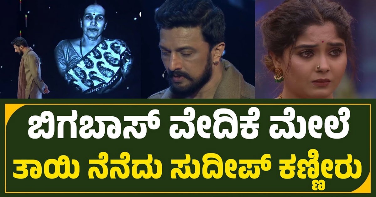 ಬಿಗ್ ಬಾಸ್ ನಲ್ಲಿ ಅಮ್ಮನ ನೆನಪು!!  ಮಾತಾಡದೆ ಮೌನರಾದ ಕಿಚ್ಚ