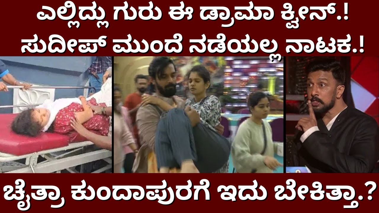 ಚೈತ್ರಾಗೆ ಜೀವನ ಪರ್ಯಂತ ನೆನಪಿಟ್ಟುಕೊಳ್ಳುವ ಪಾಠ ಹೇಳಿದ ಸುದೀಪ್ : ಕಣ್ಣೀರಿಟ್ಟ ಚೈತ್ರ