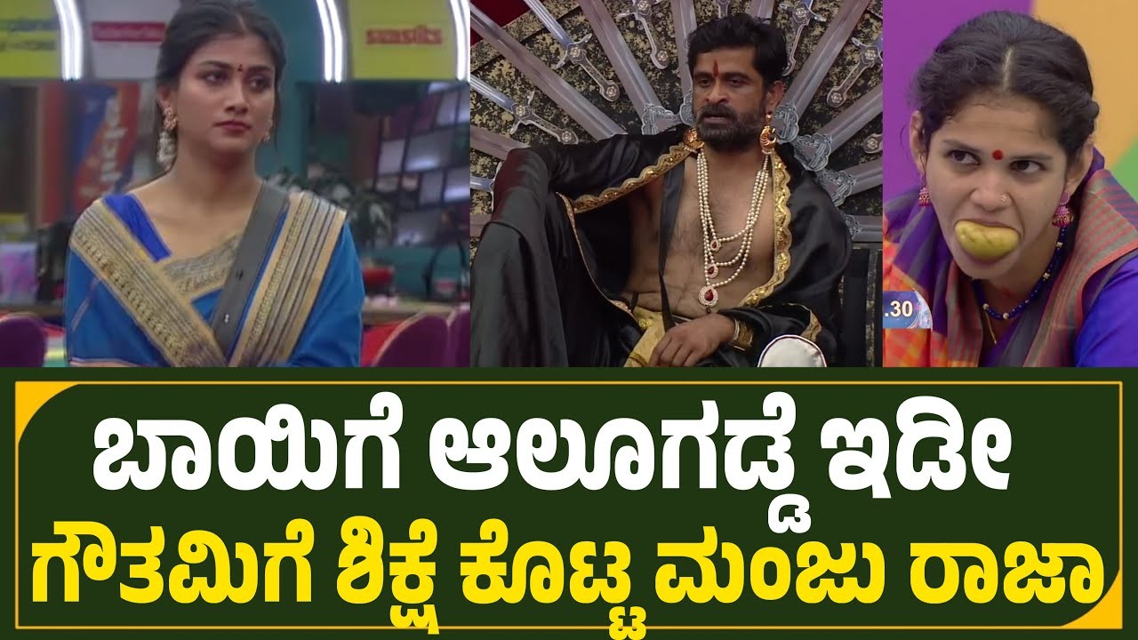 ಬಿಗ್ ಬಾಸ್ ಸಾಮ್ರಾಜ್ಯದಲ್ಲಿ ಮಹಾರಾಜನಾದ ಉಗ್ರಂ ಮಂಜು ದರ್ಬಾರ್ : ಥಂಡಾ ಹೊಡೆದ ಚೈತ್ರ ?