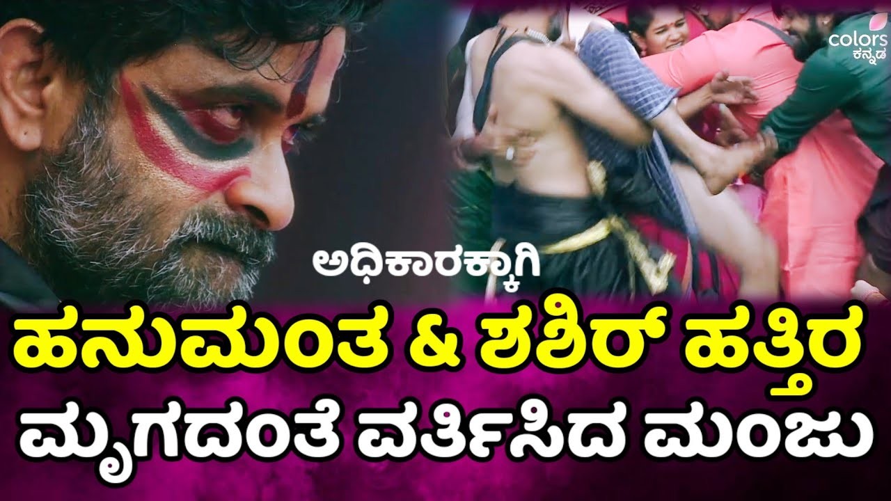 ಹನುಮಂತು ಮತ್ತು ಶಿಶಿರ್ ಅನ್ನು ಎತ್ತಿ ಬಿಸಾಕಿದ ಉಗ್ರಂ ಮಂಜು :ಮನೆಯಿಂದ ಆಚೆ ಹೋಗ್ತಾರಾ ? ಹನುಮಂತು ಮತ್ತು ಶಿಶಿರ್ ಅನ್ನು ಎತ್ತಿ ಬಿಸಾಕಿದ ಉಗ್ರಂ ಮಂಜು :ಮನೆಯಿಂದ ಆಚೆ ಹೋಗ್ತಾರಾ ?