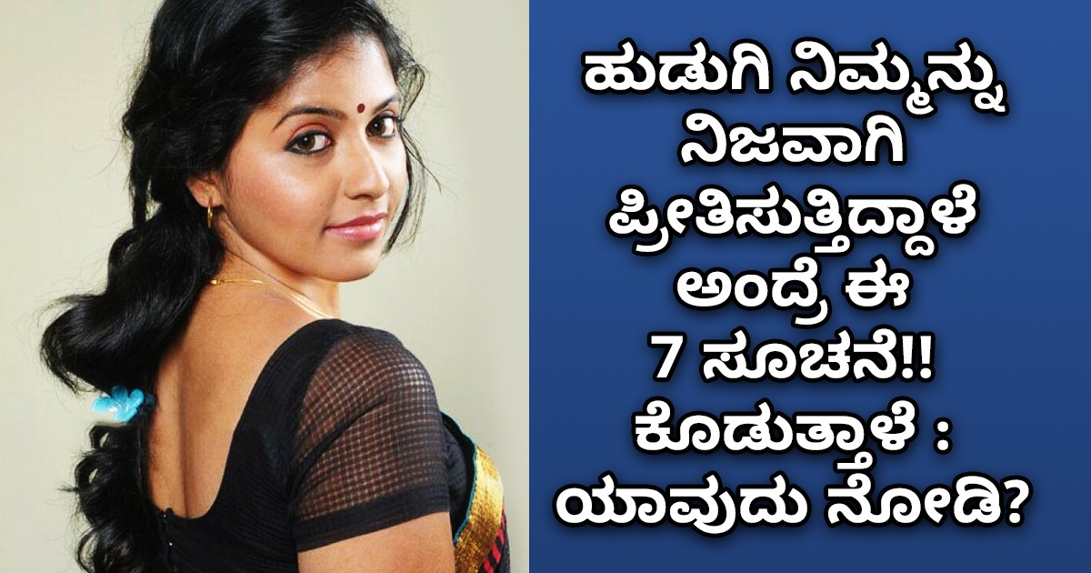 ಹುಡುಗಿ ನಿಮ್ಮನ್ನು  ನಿಜವಾಗಿ ಪ್ರೀತಿಸುತ್ತಿದ್ದಾಳೆ ಅಂದ್ರೆ ಈ ಏಳು ಸೂಚನೆ ಕೊಡುತ್ತಾಳೆ : ಯಾವುದು ನೋಡಿ ?