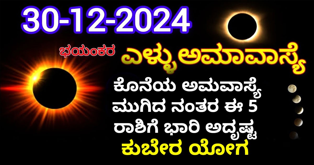 ಡಿಸೆಂಬರ್ 30 ಕೊನೆಯ ಅಮವಾಸ್ಯೆ ಮುಗಿದ ನಂತರ ಈ 5 ರಾಶಿಗೆ ಭಾರಿ ಅದೃಷ್ಟ: ಕುಬೇರ ಯೋಗ !! ಡಿಸೆಂಬರ್ 30 ಕೊನೆಯ ಅಮವಾಸ್ಯೆ ಮುಗಿದ ನಂತರ ಈ 5 ರಾಶಿಗೆ ಭಾರಿ ಅದೃಷ್ಟ: ಕುಬೇರ ಯೋಗ !!