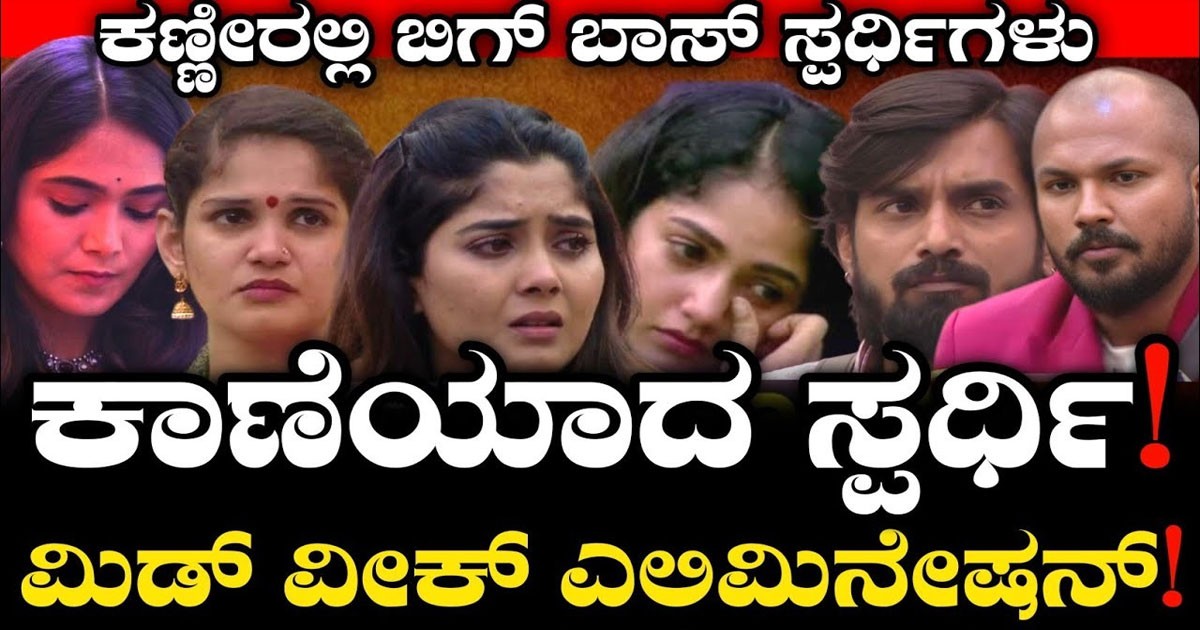 ಮಿಡ್ ವೀಕ್ ಎಲಿಮಿನೇಷನ್ : ಮನೆಯಿಂದ ಆಚೆ ಹೋಗಿದ್ದು ಯಾರು ನೋಡಿ ?