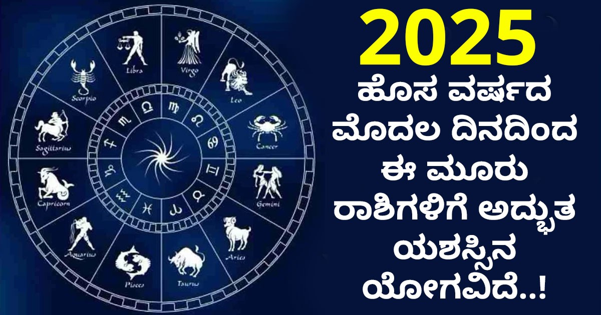 2025 ಹೊಸ ವರ್ಷದ ಮೊದಲ ದಿನದಿಂದ ಈ ಮೂರು ರಾಶಿಗಳಿಗೆ ಅದ್ಭುತ ಯಶಸ್ಸಿನ ಯೋಗವಿದೆ..! 2025 ಹೊಸ ವರ್ಷದ ಮೊದಲ ದಿನದಿಂದ ಈ ಮೂರು ರಾಶಿಗಳಿಗೆ ಅದ್ಭುತ ಯಶಸ್ಸಿನ ಯೋಗವಿದೆ..!