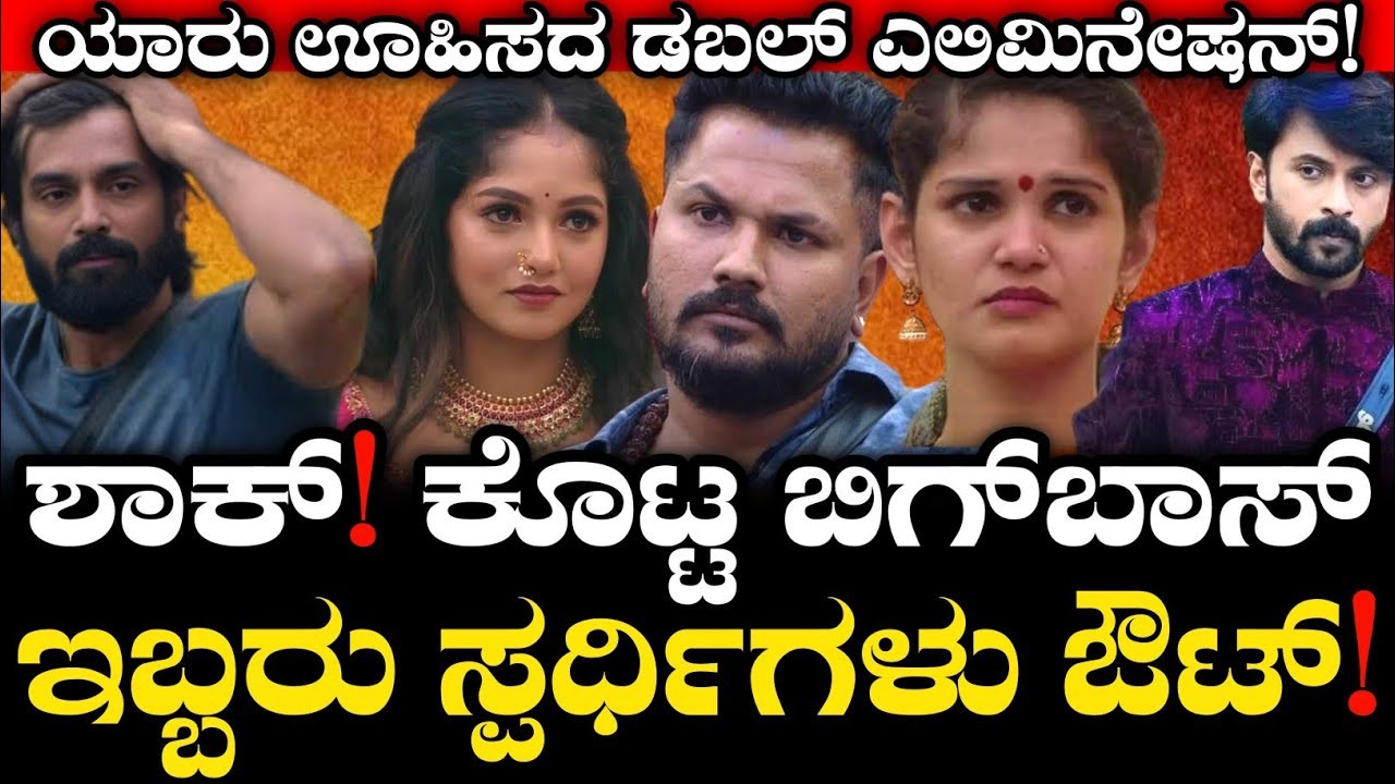 ಈ ವಾರ ಡಬಲ್ ಎಲಿಮಿನೇಷನ್ ಆಚೆ ಬಂದವರು ಯಾರು  ನೋಡಿ ?