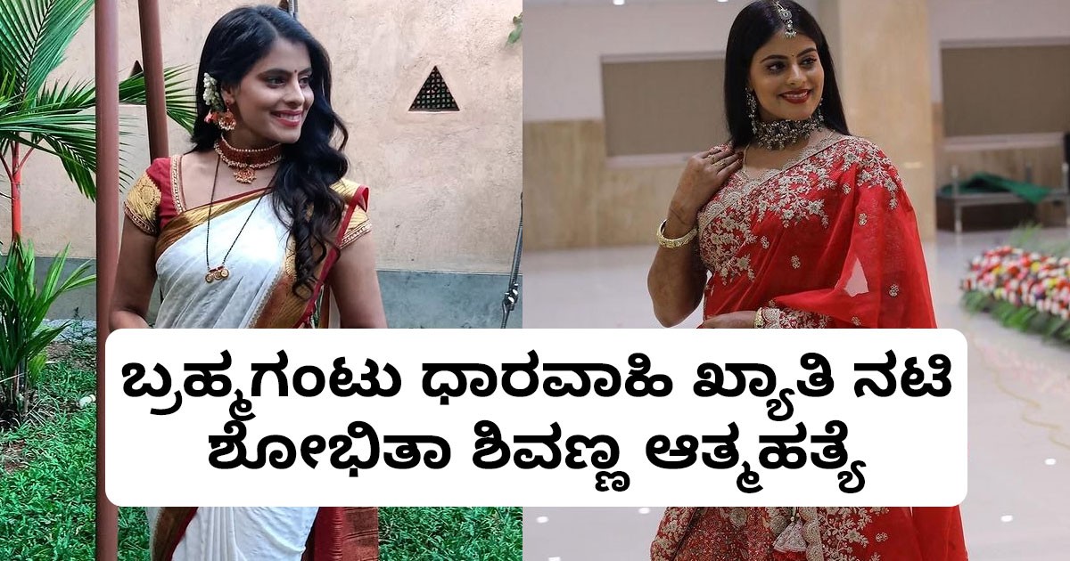 ಬ್ರಹ್ಮಗಂಟು  ಧಾರವಾಹಿ ಮೂಲಕ ಖ್ಯಾತಿ ಪಡೆದಿದ್ದ ನಟಿ ಶೋಭಿತಾ ಶಿವಣ್ಣ ಆತ್ಮಹತ್ಯೆ ಮಾಡಿಕೊಂಡಿದ್ದಾರೆ!!