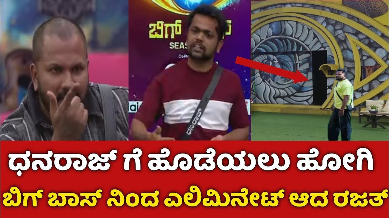 ಧನರಾಜ್ ಮೇಲೆ ಕೈ  ಮಾಡಿದ ರಜತ್ ಬಿಗ್ ಬಾಸ್ ಮನೆಯಿಂದ ಹೊರಗೆ  ಬಂದ್ರಾ ?