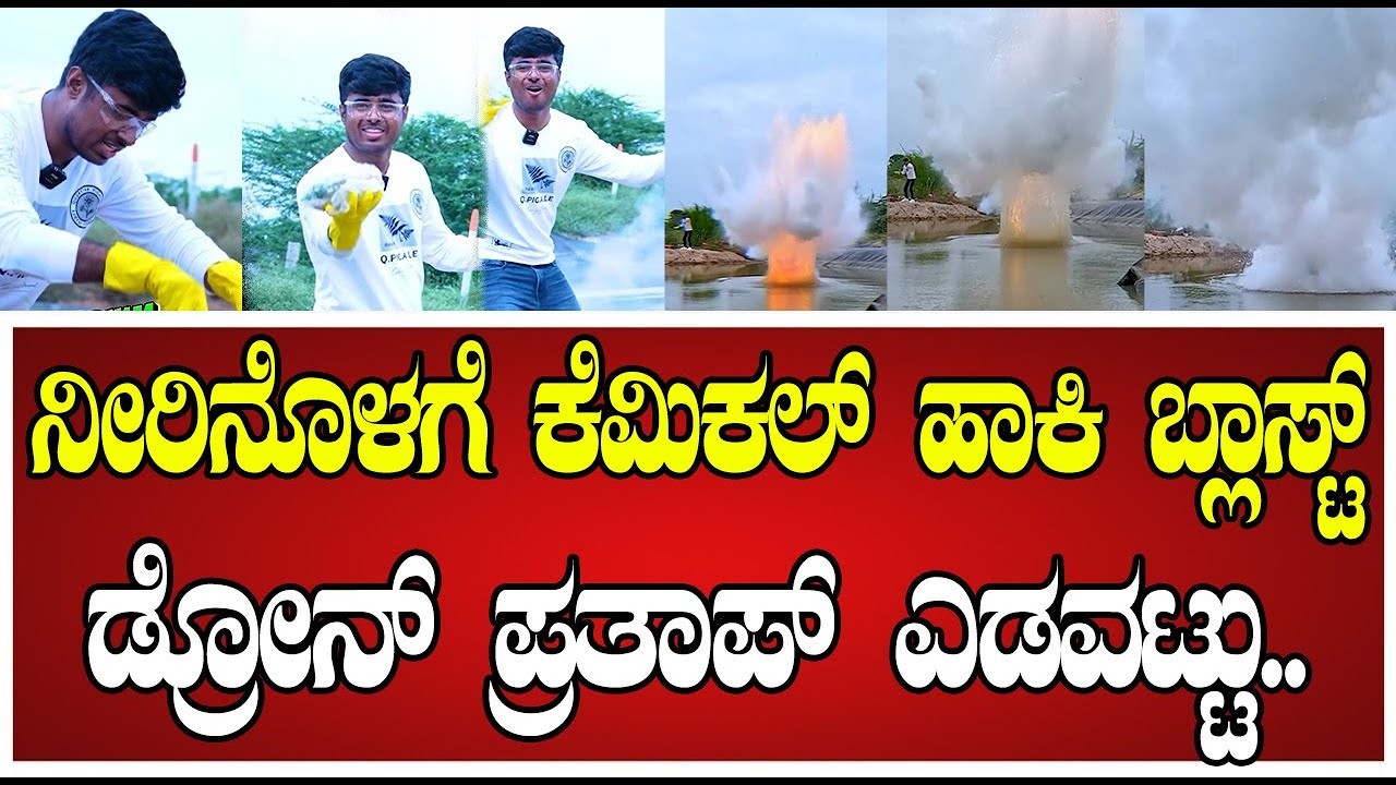ಡ್ರೋನ್ ಪ್ರತಾಪ್ ಬಾಂಬ್ ಬ್ಲಾಸ್ಟ್ ಮಾಡಿದ್ದುಹೇಗೆ ಲೈವ್ ನಲ್ಲಿ ನೋಡಿ