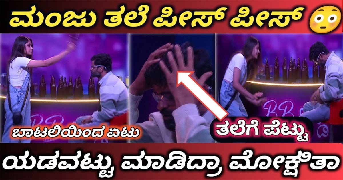 ಮಂಜು ತಲೆಗೆ ಗಾಜಿನ  ಬಾಟಲ್ ಯಿಂದ ಹೊಡೆದ ಮೋಕ್ಷಿತಾ ||  ಮನೆಯಿಂದ ಆಚೆ ಹೋಗ್ತಾರಾ ?