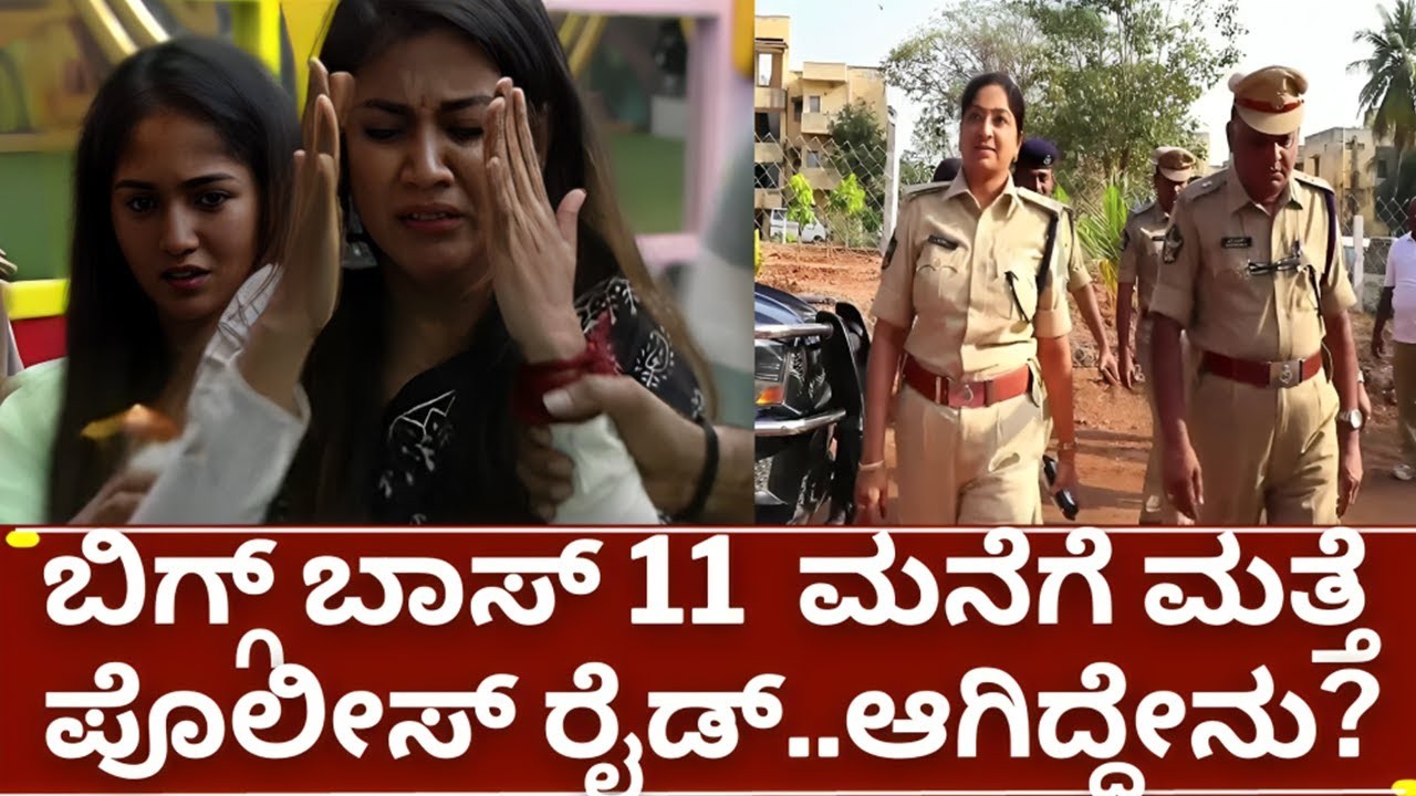ಬಿಗ್ ಬಾಸ್ ಮನೆಗೆ ಮತ್ತೆ ಪೊಲೀಸ್ ರೇಡ್ ; ಸ್ವರ್ದಿಗಳು ಶಾಕ್ ?
